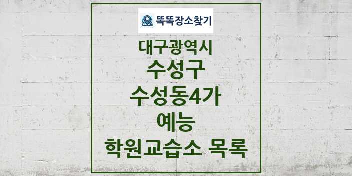 2024 수성동4가 예능 학원 교습소 목록 및 정보 - 대구광역시 수성구 리스트