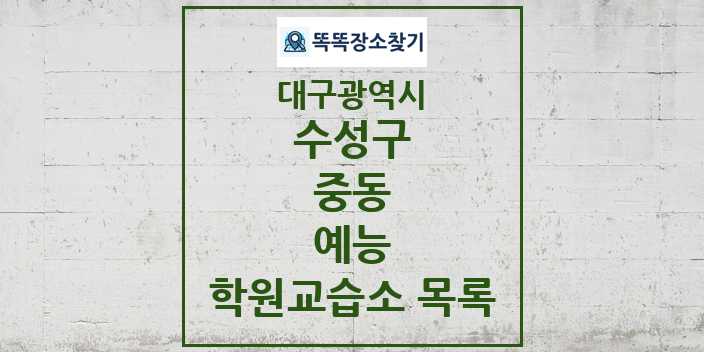 2024 중동 예능 학원 교습소 목록 및 정보 - 대구광역시 수성구 리스트