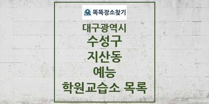 2024 지산동 예능 학원 교습소 목록 및 정보 - 대구광역시 수성구 리스트