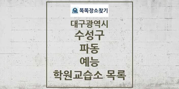 2024 파동 예능 학원 교습소 목록 및 정보 - 대구광역시 수성구 리스트