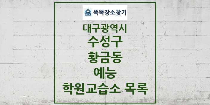 2024 황금동 예능 학원 교습소 목록 및 정보 - 대구광역시 수성구 리스트