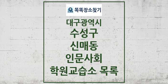 2024 신매동 인문사회 학원 교습소 목록 및 정보 - 대구광역시 수성구 리스트