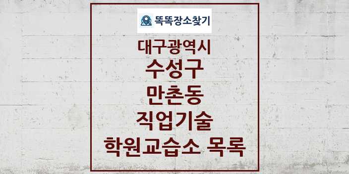 2024 만촌동 직업기술 학원 교습소 목록 및 정보 - 대구광역시 수성구 리스트