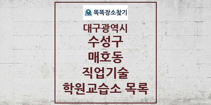 2024 매호동 직업기술 학원 교습소 목록 및 정보 - 대구광역시 수성구 리스트