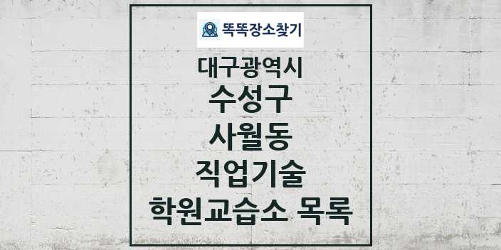 2024 사월동 직업기술 학원 교습소 목록 및 정보 - 대구광역시 수성구 리스트