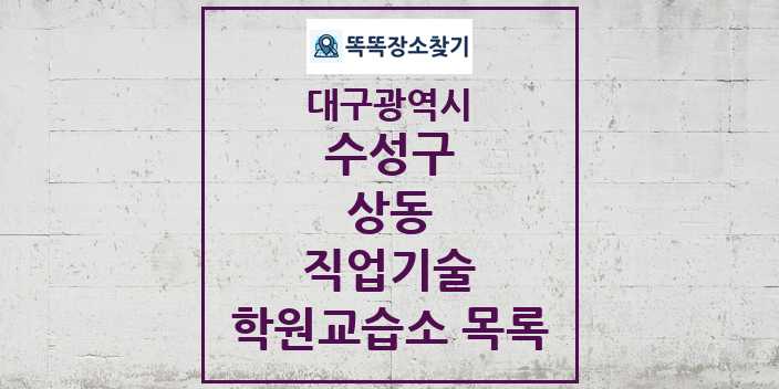 2024 상동 직업기술 학원 교습소 목록 및 정보 - 대구광역시 수성구 리스트