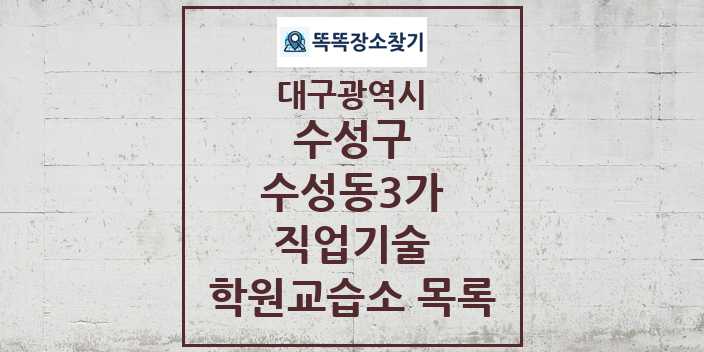 2024 수성동3가 직업기술 학원 교습소 목록 및 정보 - 대구광역시 수성구 리스트