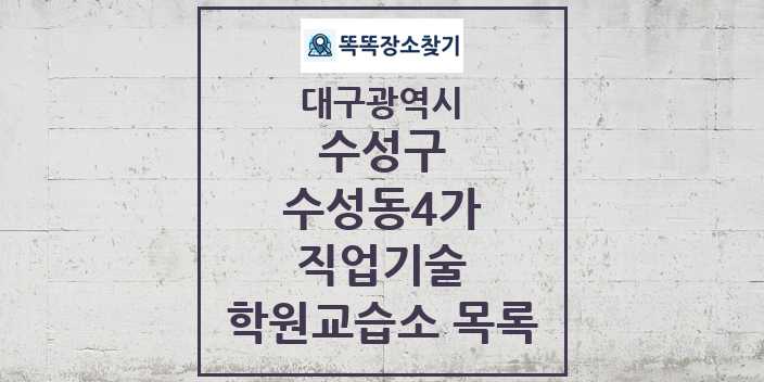 2024 수성동4가 직업기술 학원 교습소 목록 및 정보 - 대구광역시 수성구 리스트