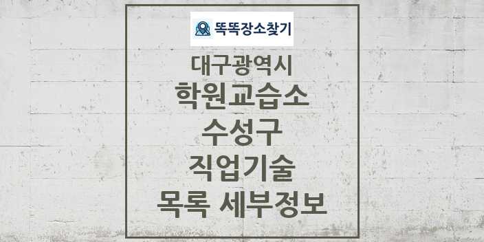 2024 수성구 직업기술 학원 교습소 목록 및 정보 - 대구광역시 리스트