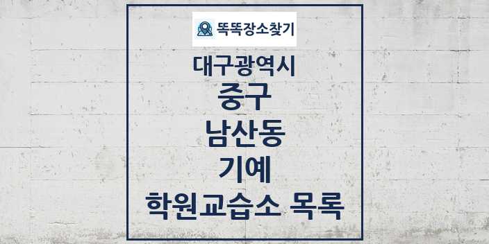 2024 남산동 기예 학원 교습소 목록 및 정보 - 대구광역시 중구 리스트