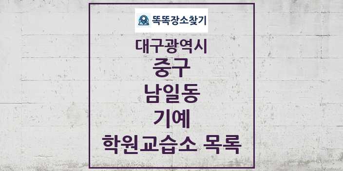 2024 남일동 기예 학원 교습소 목록 및 정보 - 대구광역시 중구 리스트