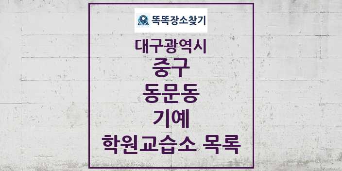 2024 동문동 기예 학원 교습소 목록 및 정보 - 대구광역시 중구 리스트