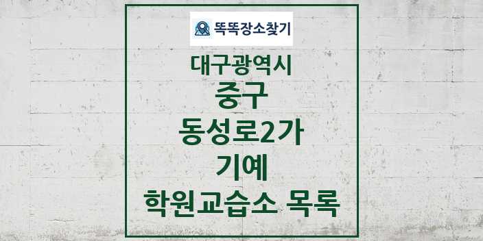 2024 동성로2가 기예 학원 교습소 목록 및 정보 - 대구광역시 중구 리스트