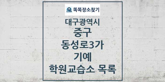 2024 동성로3가 기예 학원 교습소 목록 및 정보 - 대구광역시 중구 리스트