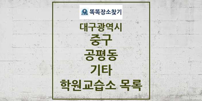 2024 공평동 기타 학원 교습소 목록 및 정보 - 대구광역시 중구 리스트