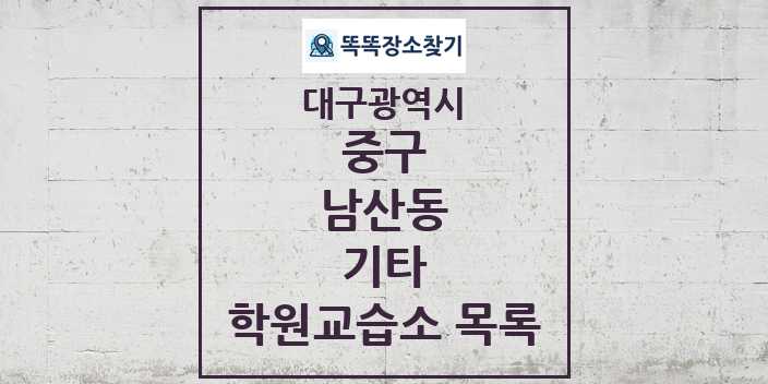 2024 남산동 기타 학원 교습소 목록 및 정보 - 대구광역시 중구 리스트