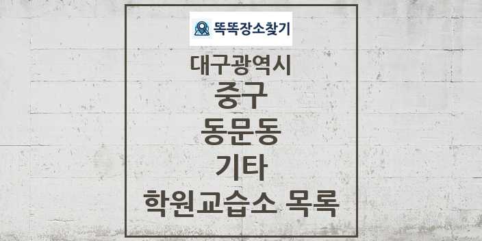 2024 동문동 기타 학원 교습소 목록 및 정보 - 대구광역시 중구 리스트