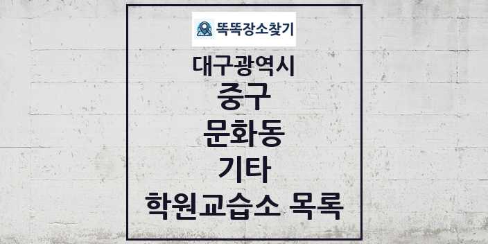 2024 문화동 기타 학원 교습소 목록 및 정보 - 대구광역시 중구 리스트