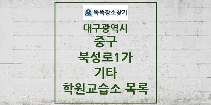 2024 북성로1가 기타 학원 교습소 목록 및 정보 - 대구광역시 중구 리스트