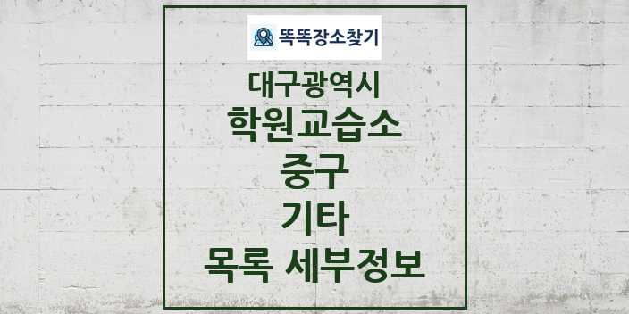 2024 중구 기타 학원 교습소 목록 및 정보 - 대구광역시 리스트