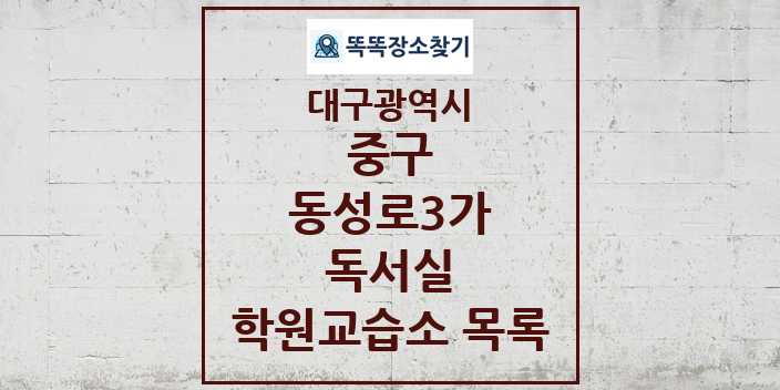 2024 동성로3가 독서실 학원 교습소 목록 및 정보 - 대구광역시 중구 리스트