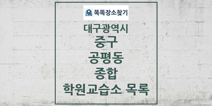 2024 공평동 종합 학원 교습소 목록 및 정보 - 대구광역시 중구 리스트