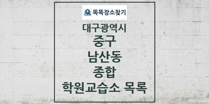 2024 남산동 종합 학원 교습소 목록 및 정보 - 대구광역시 중구 리스트