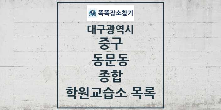 2024 동문동 종합 학원 교습소 목록 및 정보 - 대구광역시 중구 리스트