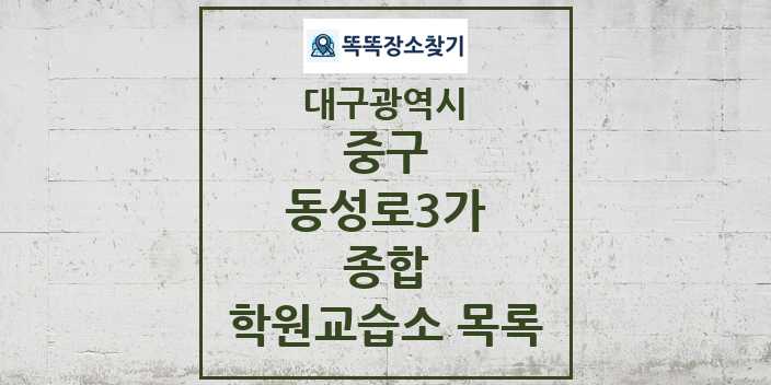 2024 동성로3가 종합 학원 교습소 목록 및 정보 - 대구광역시 중구 리스트