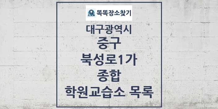 2024 북성로1가 종합 학원 교습소 목록 및 정보 - 대구광역시 중구 리스트