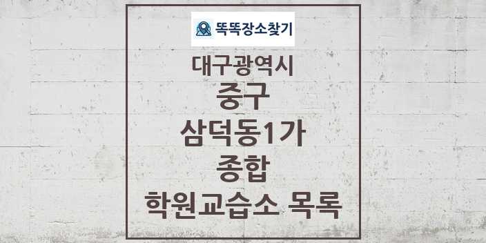 2024 삼덕동1가 종합 학원 교습소 목록 및 정보 - 대구광역시 중구 리스트