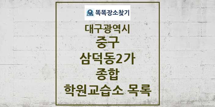 2024 삼덕동2가 종합 학원 교습소 목록 및 정보 - 대구광역시 중구 리스트