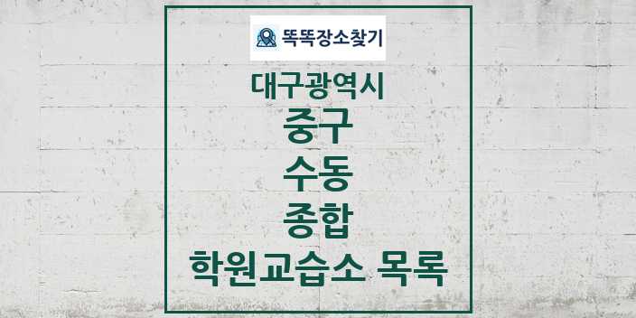 2024 수동 종합 학원 교습소 목록 및 정보 - 대구광역시 중구 리스트