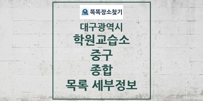 2024 중구 종합 학원 교습소 목록 및 정보 - 대구광역시 리스트