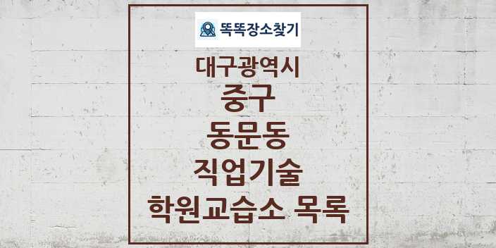 2024 동문동 직업기술 학원 교습소 목록 및 정보 - 대구광역시 중구 리스트