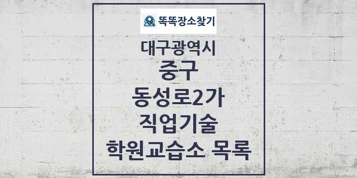 2024 동성로2가 직업기술 학원 교습소 목록 및 정보 - 대구광역시 중구 리스트