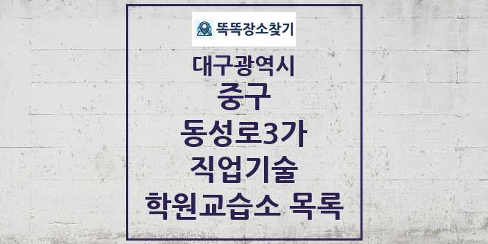 2024 동성로3가 직업기술 학원 교습소 목록 및 정보 - 대구광역시 중구 리스트