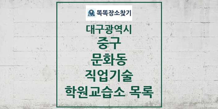 2024 문화동 직업기술 학원 교습소 목록 및 정보 - 대구광역시 중구 리스트