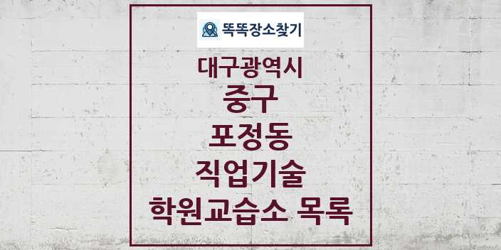 2024 포정동 직업기술 학원 교습소 목록 및 정보 - 대구광역시 중구 리스트