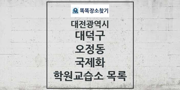 2024 오정동 국제화 학원 교습소 목록 및 정보 - 대전광역시 대덕구 리스트