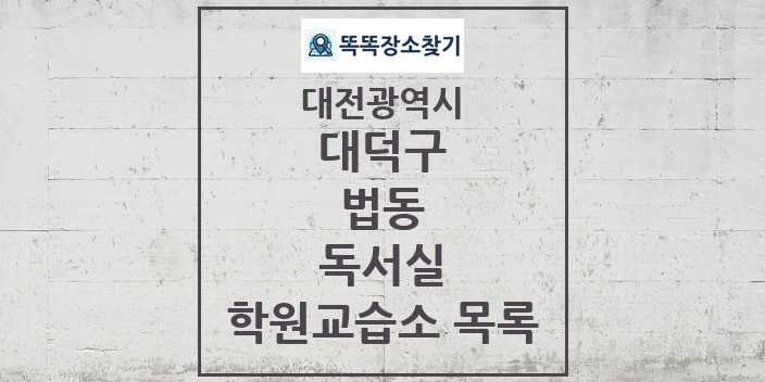 2024 법동 독서실 학원 교습소 목록 및 정보 - 대전광역시 대덕구 리스트