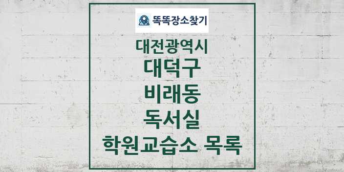 2024 비래동 독서실 학원 교습소 목록 및 정보 - 대전광역시 대덕구 리스트