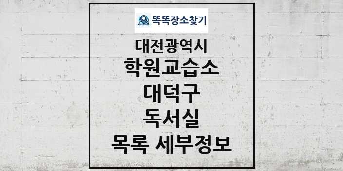 2024 대덕구 독서실 학원 교습소 목록 및 정보 - 대전광역시 리스트