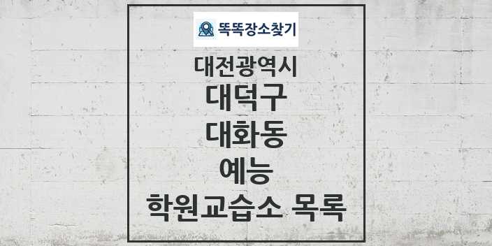 2024 대화동 예능 학원 교습소 목록 및 정보 - 대전광역시 대덕구 리스트