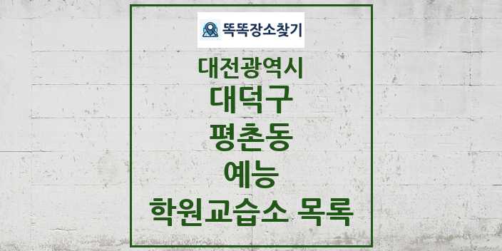 2024 평촌동 예능 학원 교습소 목록 및 정보 - 대전광역시 대덕구 리스트