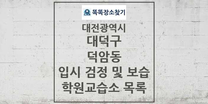 2024 덕암동 입시 검정 및 보습 학원 교습소 목록 및 정보 - 대전광역시 대덕구 리스트