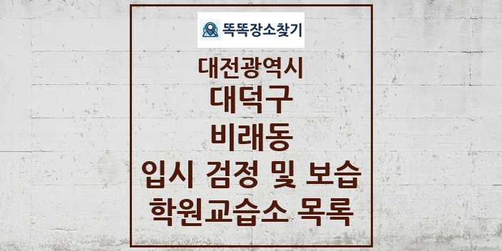 2024 비래동 입시 검정 및 보습 학원 교습소 목록 및 정보 - 대전광역시 대덕구 리스트