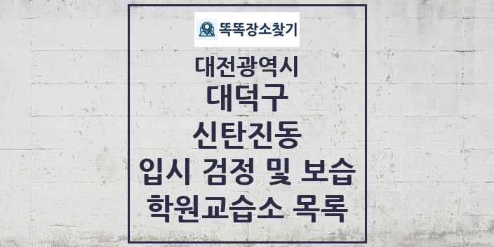 2024 신탄진동 입시 검정 및 보습 학원 교습소 목록 및 정보 - 대전광역시 대덕구 리스트