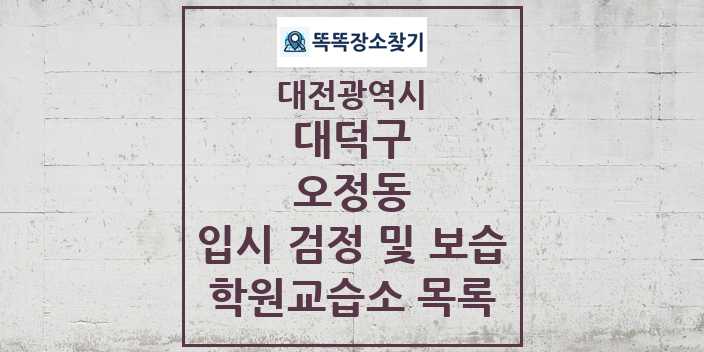 2024 오정동 입시 검정 및 보습 학원 교습소 목록 및 정보 - 대전광역시 대덕구 리스트