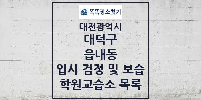 2024 읍내동 입시 검정 및 보습 학원 교습소 목록 및 정보 - 대전광역시 대덕구 리스트